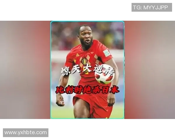 日本与比利时精彩对决高清回放尽享足球盛宴